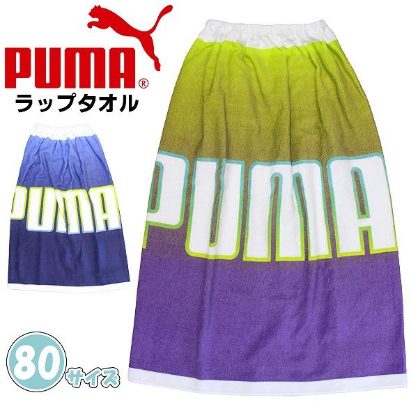puma プーマ 巻き タオル 80cm ラップ バス タオル スナップボタン 中学生 小学生 子供...