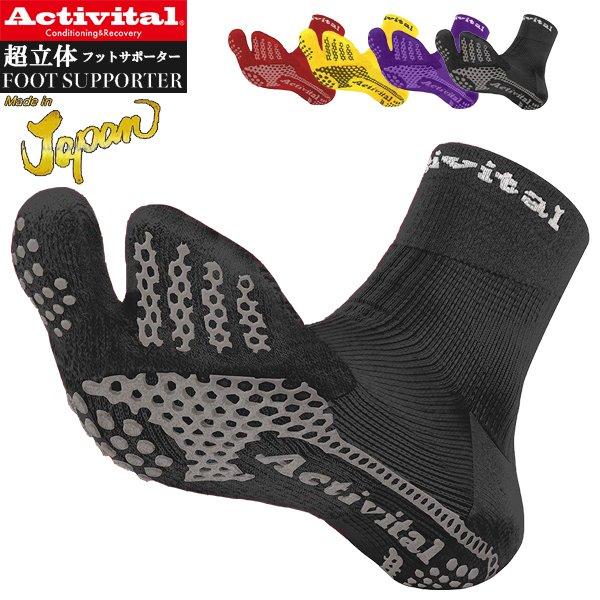 Activital アクティバイタル JAPAN 超立体 フット サポーター  ソックス 靴下 足袋...