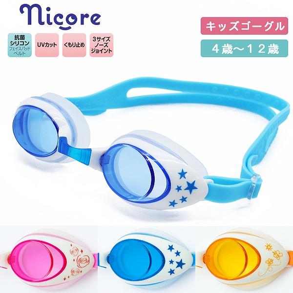 子供用 キッズ スイミング ゴーグル 曇り止め 水中メガネ 水泳 4歳 5歳 6歳 7歳 8歳 9歳...