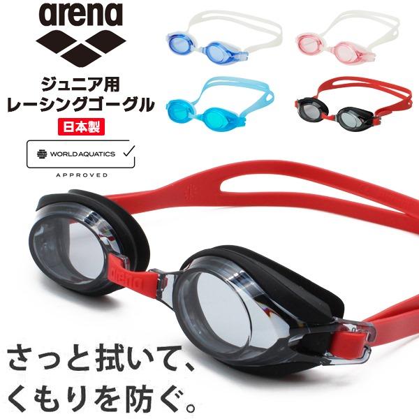arena アリーナ ジュニア用 レーシング スイミング ゴーグル 子供用 曇り止め 水中メガネ 水...