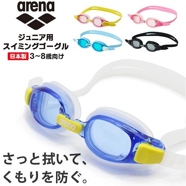 arena アリーナ ジュニア用 スイミング ゴーグル 子供用 曇り止め 水中メガネ 水泳 3歳 4...
