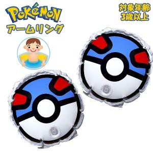 ポケモン アーム リング フロート ヘルパー 浮輪 浮き輪 ポケモン Pokemon ポケットモンスター スーパーボール 浮輪 水遊び 幼児　メール便送料無料
