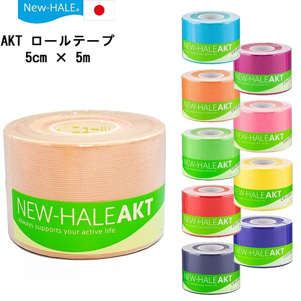 ニューハレ New-Hale AKT テーピング ロール テープ スポーツ ケア 5m × 幅 5c...