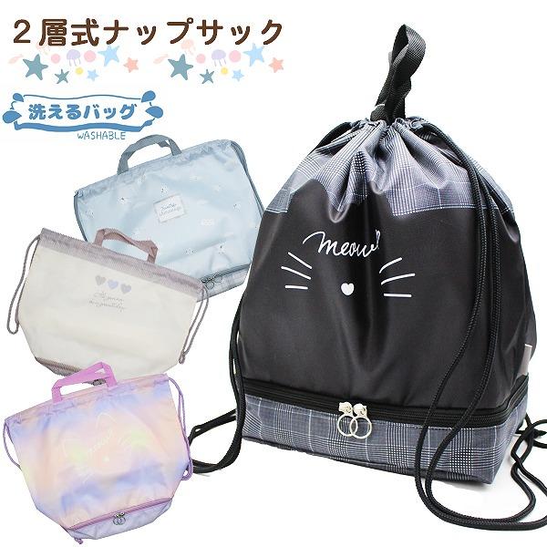 ナップサック 洗える 入学 新学期 通学 2層式 プール バッグ おけいこ 女の子 バッグ 進学 小...