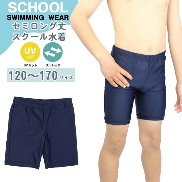 スクール 水着 セミ ロング 丈 水泳 体育 学校 小学 中学 高校 男 120 130 140 1...
