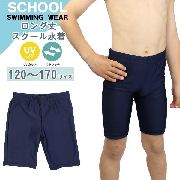 スクール 水着 ロング 丈 水泳 体育 学校 小学 中学 高校 男 120 130 140 150 ...