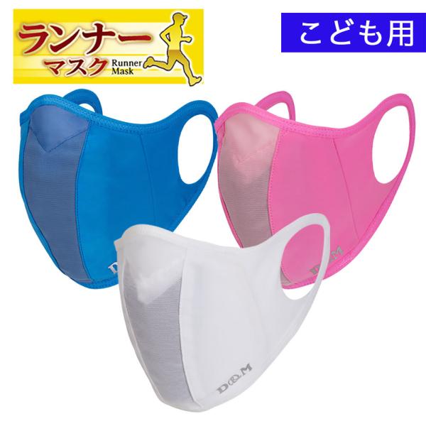 D&amp;M ディーアンドエム  ランナーマスク こども用 日本製