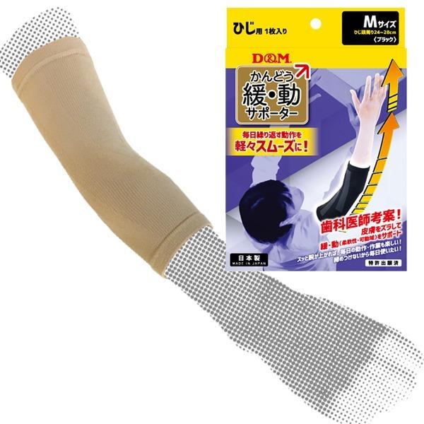 D&amp;M ディーアンドエム  緩動(かんどう) サポーター ひじ用 (1枚入) 日本製