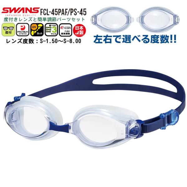 SWANS スワンズ 度付き スイミング ゴーグル 水泳 FCL-45PAF PS-45 度入り く...