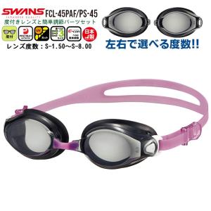 SWANS スワンズ 度付き スイミング ゴーグル 水泳 FCL-45PAF PS-45 度入り くもり止め 近視用 度数 選べる 小学生 中学生 大人 日本製　メール便送料無料