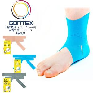 GONTEX ゴンテックス 足首貼足3 アシクビハッタリ 足首サポートテープ 2枚 テーピング 伸縮 追跡 メール便送料無料