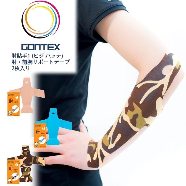 GONTEX ゴンテックス  肘貼手1 ヒジハッテ 肘・前腕サポートテープ 2枚 テーピング 伸縮　...