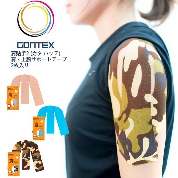 GONTEX ゴンテックス  肩貼手2 カタハッテ 肩・上腕サポートテープ 2枚 テーピング 伸縮　...