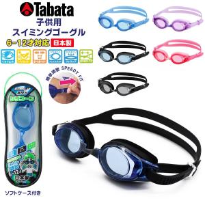 TABATA タバタ子供用 スイミング ゴーグル  キッズ ジュニア J 水中メガネ 水泳 6歳 7歳 8歳 9歳 10歳 11歳 12歳 小学生 日本製　メール便送料無料｜stuffin