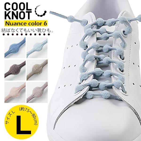 クールノット COOLKNOT 結ばない 靴ひも ほどけない カジュアル 伸縮 靴 紐 シューレース...