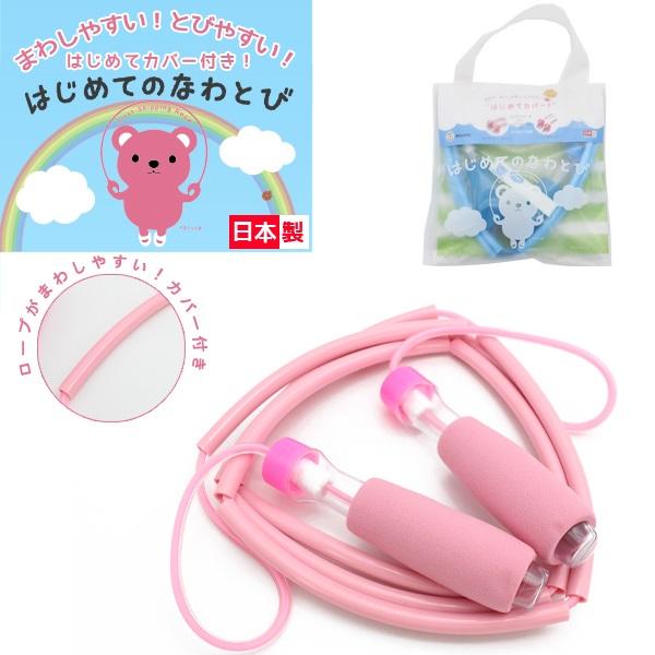 はじめてのなわとび 「はじめてカバー」付 ベルテック (BELLTEC) 日本製  ナワトビ なわと...