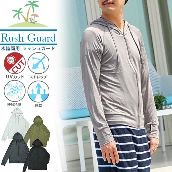 ラッシュガード 水陸両用 無地 紫外線 UPF50+ 接触冷感 メンズ 男性用 人気 新作 パーカー...