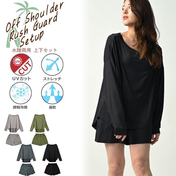 オフショルダー ラッシュガード セットアップ 上下セット レディース 女性 水陸両用 人気 新作 U...