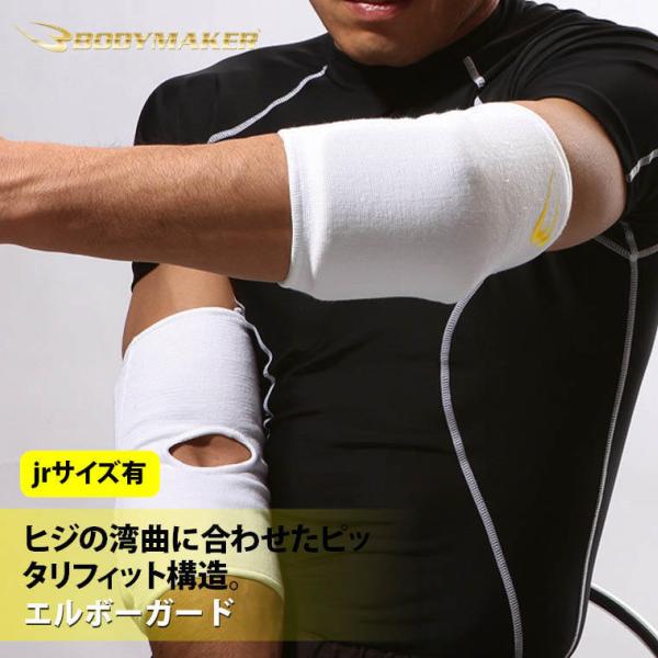 BODYMAKER ボディメーカー エルボーガード（１組） 格闘技 空手 サポート サポーター プロ...