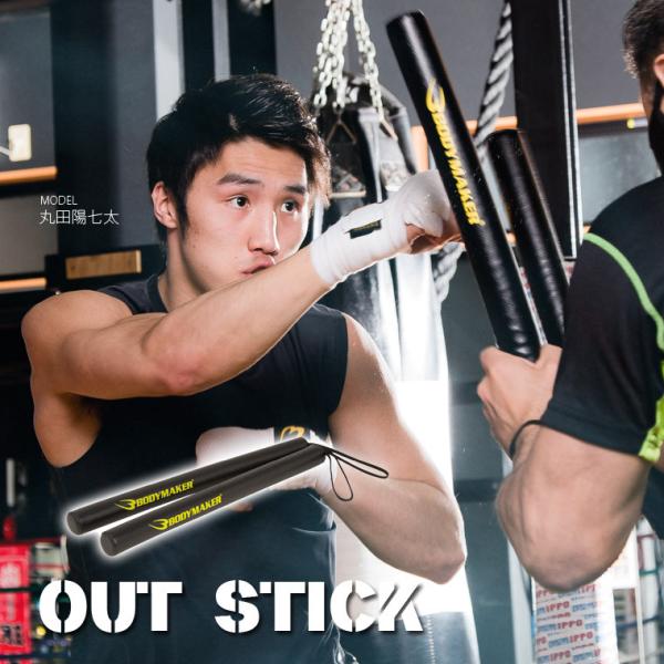 BODYMAKER ボディメーカー アウトスティックボクシング 格闘技 キック トレーニング 総合格...