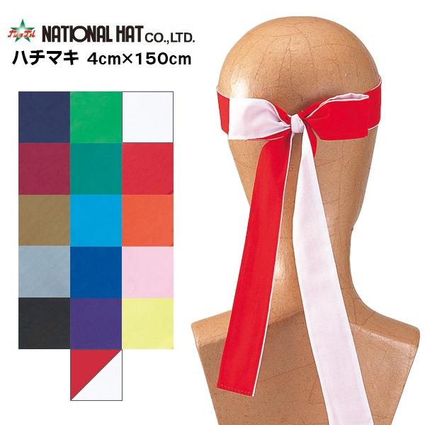 ナショナルハット National Hat ハチマキ 4×150cm 鉢巻 運動会 体育祭 スポーツ...