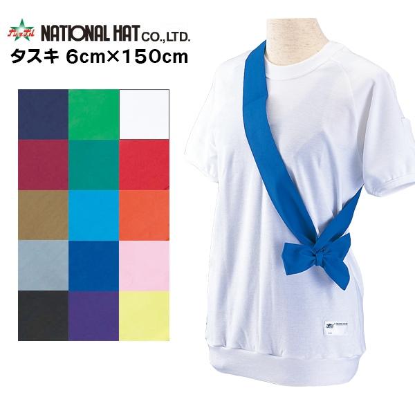 ナショナルハット National Hat タスキ 襷 6×150cm 鉢巻 運動会 体育祭 スポー...