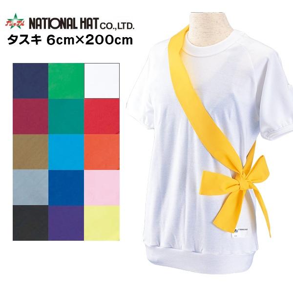 ナショナルハット National Hat タスキ 襷 6×200cm 鉢巻 運動会 体育祭 スポー...