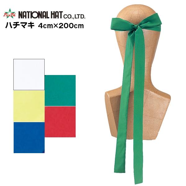 ナショナルハット National Hat ハチマキ 4×200cm 鉢巻 運動会 体育祭 スポーツ...