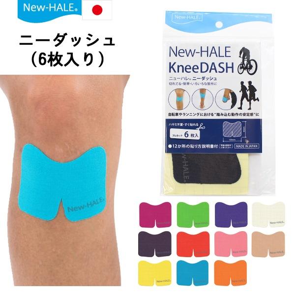 ニューハレ New-Hale テーピング テープ スポーツケア ニーダッシュ 6枚入り ヒザ 膝 捻...