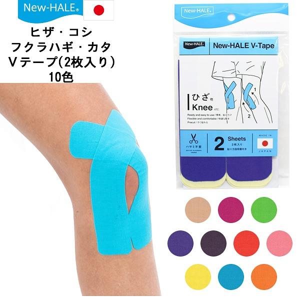 ニューハレ New-Hale テーピング テープ スポーツ ケア Vテープ 2枚入り 膝 腰 ふくら...