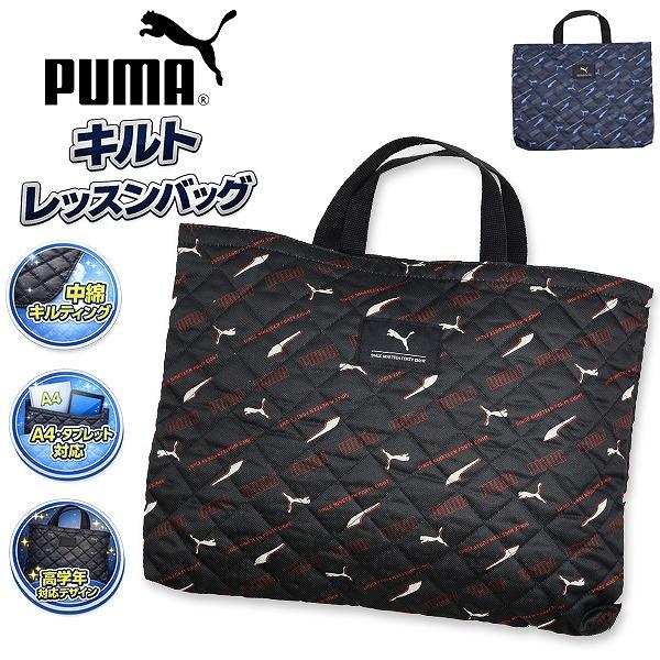 PUMA プーマ レッスン バッグ お稽古バッグ PM530 マルチバッグ 体操着入れ 上履き入れ ...