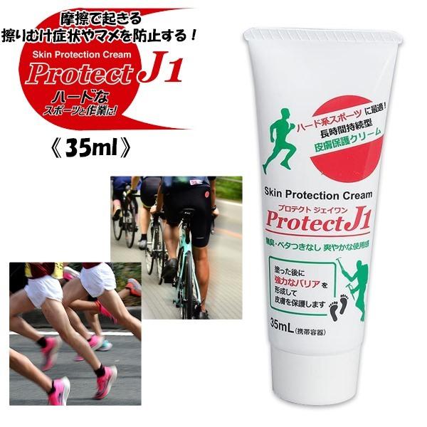 プロテクトJ1 皮膚保護クリーム 35ml 長時間持続 アースブルー マラソン バイク トレラン ク...