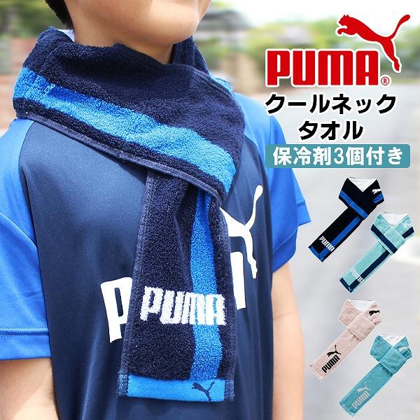 PUMA プーマ クール ネック タオル 冷たい 熱中症対策 保冷剤付き 冷たい アウトドア スポー...