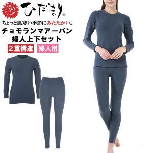 ひだまり チョモランマ アーバン 婦人 長袖 タイツ 上下 セット インナー 肌着 保温 抗菌 消臭 冷え性 寒さ対策 女性 レディース ちょもらんま　送料無料