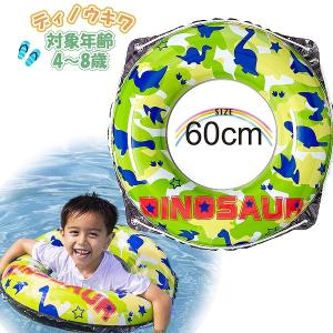 ディノ 恐竜 ウキワ 60cm 浮き輪 フロート 浮輪 水遊び 幼児 子供 小学生 4歳 5歳 6歳 7歳 8歳 海 プール 海水浴　メール便送料無料