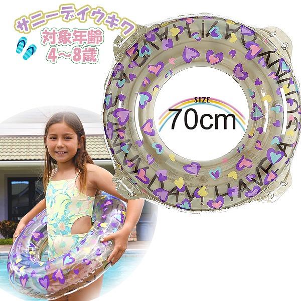 サニーデイ ウキワ 70cm 浮き輪 フロート 浮輪 水遊び 子供 小学生 中学生 8歳 9歳 10...