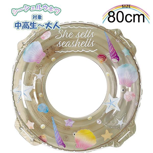 シー シェル ウキワ 80cm 浮き輪 フロート 浮輪 水遊び 子供 小学生 中学生 高校生 海 プ...