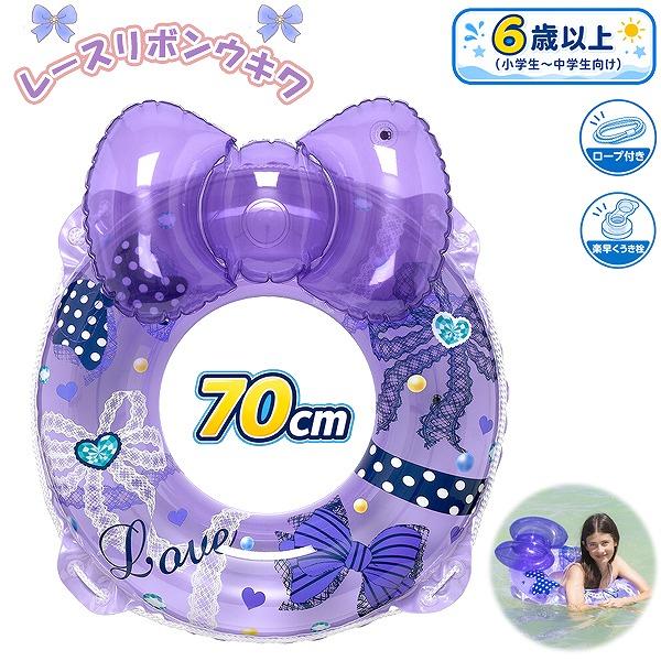 レースリボン ウキワ 70cm 浮き輪 フロート 浮輪 水遊び 子供 小学生 中学生 8歳 9歳 1...