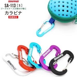 SWANS スワンズ カラビナ キーホルダー S ゴーグル おしゃれ 数量限定 小型 水泳 競泳 記念品 プレゼント　メール便送料無料