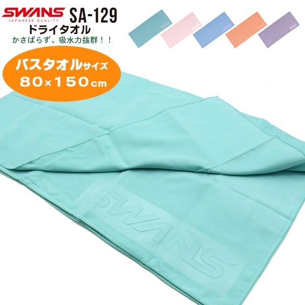 SWANS スワンズ 速乾ドライタオル SA-129 スイミング 水泳 高吸水 速乾 バスタオル 大...