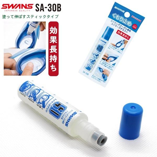 SWANS スワンズ くもり止め SA-30B 曇り スティック スイミングゴーグル 水中眼鏡　 追...