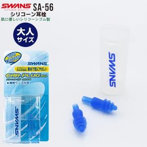 SWANS スワンズ シリコーン 耳栓 大人サイズ SA-56 ミミセン 耳せん 水泳 スイミング 日本製　 追跡 メール便送料無料