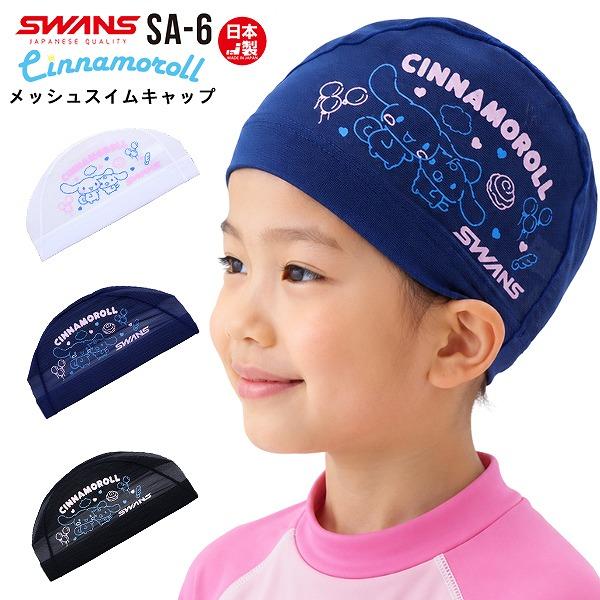 SWANS スワンズ シナモロール サンリオ スイム メッシュ キャップ SA-6CR スイミング ...