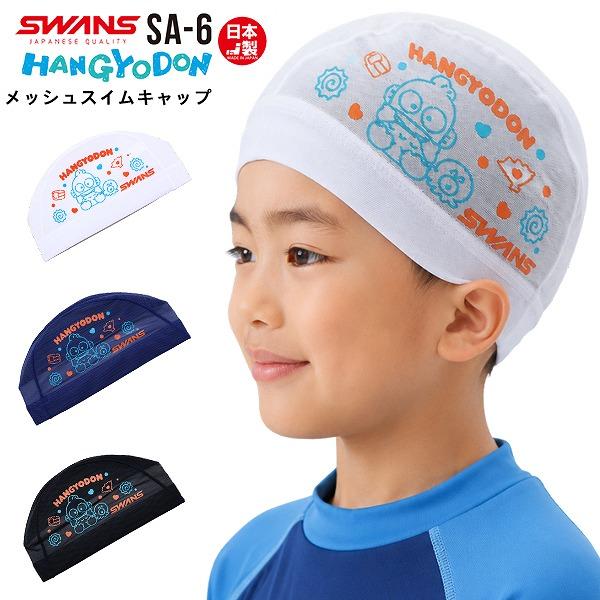SWANS スワンズ ハンギョドン サンリオ スイム メッシュ キャップ SA-6HG スイミング ...
