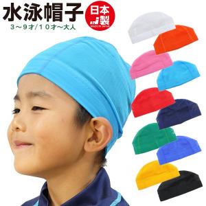 スイムキャップ　水泳帽子 日本製　メッシュ無地　スイミングキャップ 子供 幼児 大人 水泳 水着 スイムウェア　メール便送料無料