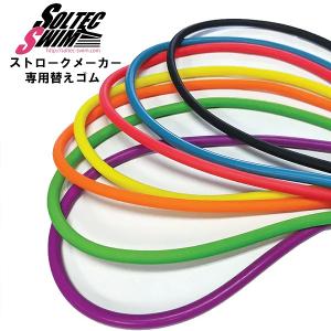 SOLTEC SWIM ソルテックスイム ストロークメーカー EDGE パドル フィンガーパドル 専用 替え カラー ゴム チューブ　メール便送料無料