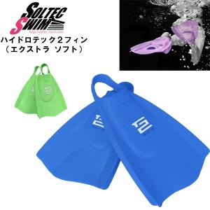 SOLTEC SWIM ソルテックスイム ハイドロテック２ フィン エクストラ ソフト 競泳 水泳 練習 トレーニング 筋トレ　送料無料｜stuffin