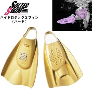 SOLTEC SWIM ソルテックスイム ハイドロテック２ フィン ハード 競泳 水泳 練習 トレーニング 筋トレ　送料無料｜stuffin