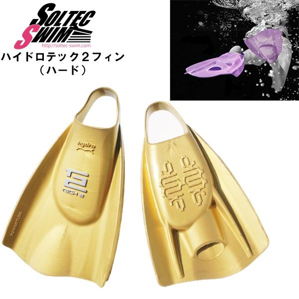 SOLTEC SWIM ソルテックスイム ハイドロテック２ フィン ハード 競泳 水泳 練習 トレー...
