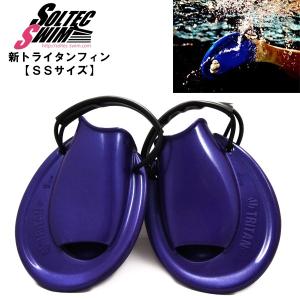 SOLTEC SWIM ソルテックスイム トライタン フィン 水泳 競泳 練習